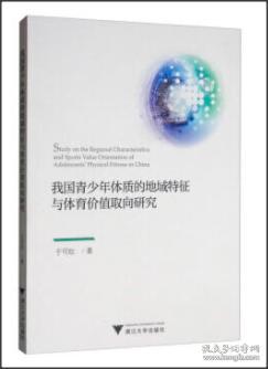 我国青少年体质的地域特征与体育价值取向研究