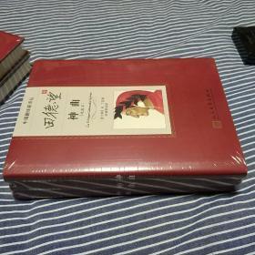 田德望译神曲(全3册) / 中国翻译家译丛 [意]但丁 著 人民文学出版社 16开精装 正版现货 原封未拆 实物拍图