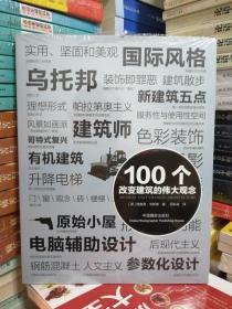 100个改变建筑的伟大观念（新书塑封）