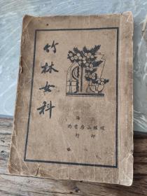 竹林女科