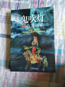 鬼吹灯之山海妖冢   全一册