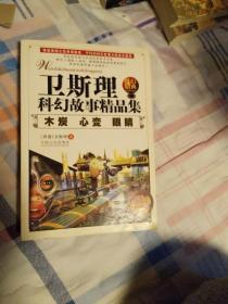 卫斯理科幻故事精品集    全1册（木炭、心变、眼睛）