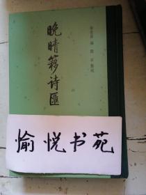 晚晴簃诗汇（中国古典文学总集·全15册）