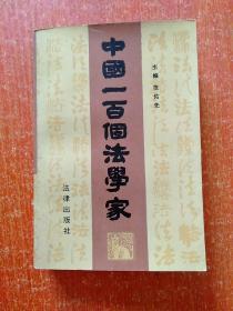 5册合售：美国国会史、西方法律思想史、中国法律思想史、中国一百个法学家、全国人大及其常委会大事记(1954—1987)