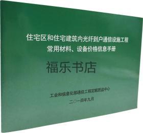 住宅区和住宅建筑内光纤到户通信设施工程常用材料设备价格信息手册