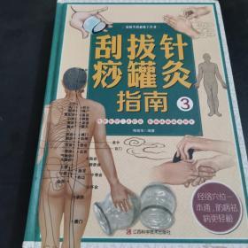 刮痧拔罐针灸指南/家庭生活必备工具书