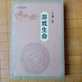 作品选编:游戏生命