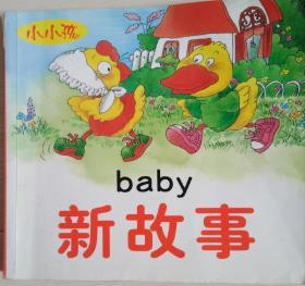 BABY新故事