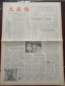 文汇报，1986年1月2日党和国家领导人与各界人士茶话迎新；上海华东电焊机厂党委书记、厂长黄裕荣获司法部一级英模奖章，对开四版套红。
