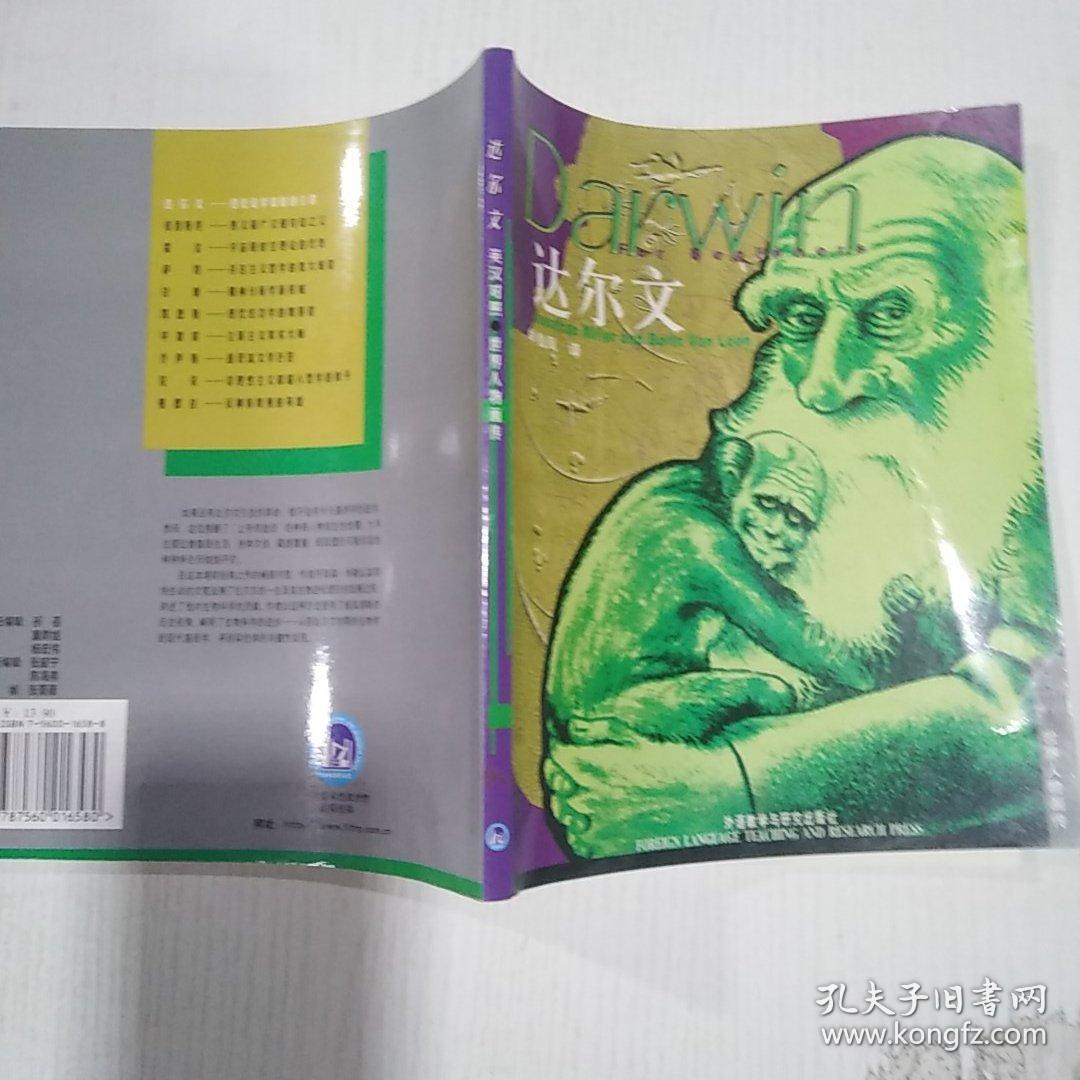 达尔文英汉对照，世界人物画传