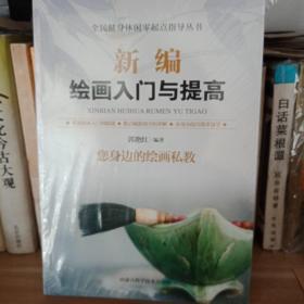 新编绘画入门与提高
