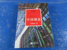 周梅森反腐系列：中国制造