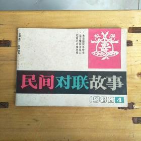 民间对联故事1986年<4>总第十期