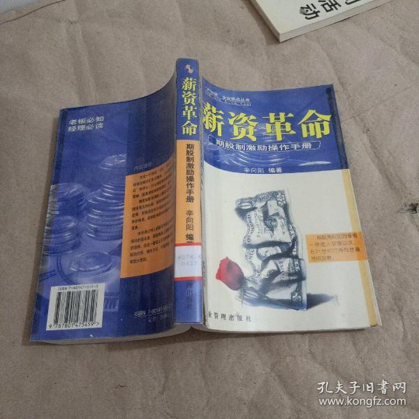 薪资革命:期股制激励操作手册