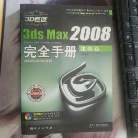 3D巨匠3ds Max2008完全手册：建模篇带光盘