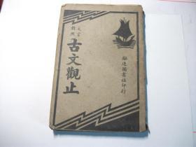 文言对照  古文观止【第二册】 卷二秦文，卷二汉文