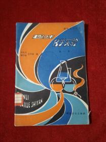 趣味化学实验 第一集【馆藏 内页少量铅笔划线】