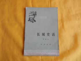 【中国历史小丛书】长城史话（中国著名古建筑专家  罗哲文  著  1980年版）【内有长城老图片多幅，图文并茂、适合文史爱好者或导游阅读】