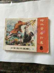 连环画《抢从背后打来》邓志刚绘画，1988年一版一印。发行量极少大缺本。