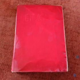 红塑料皮《毛泽东选集》第二卷