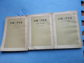 中华二千年史 卷五上中下
