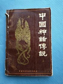 中国神话传说 上