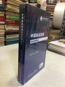 中国脑血管病临床管理指南（近全新未拆封）（大32开精装本）.