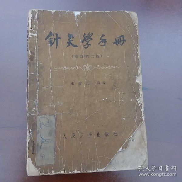 针灸学手册1966年第二版正版珍本.