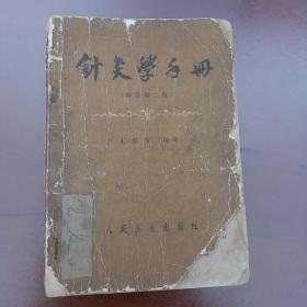 针灸学手册1966年第二版正版珍本