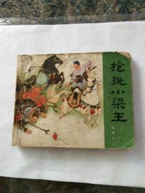 连环画岳传之二《抢挑小梁王》赵三岛等绘画，缺封底。