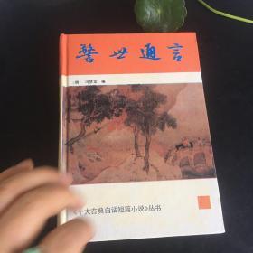 正版现货 十大古典白话短篇小说丛书 警世通言 上海古籍