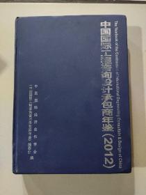 中国国际工程咨询设计承包商年鉴（2012）