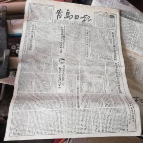 青岛日报1954年3月25日