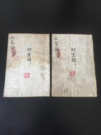 清木刻本试帖诗集《七家诗合注》卷五之《桐云阁试帖合注》收录杨少白试帖九十五首二册全