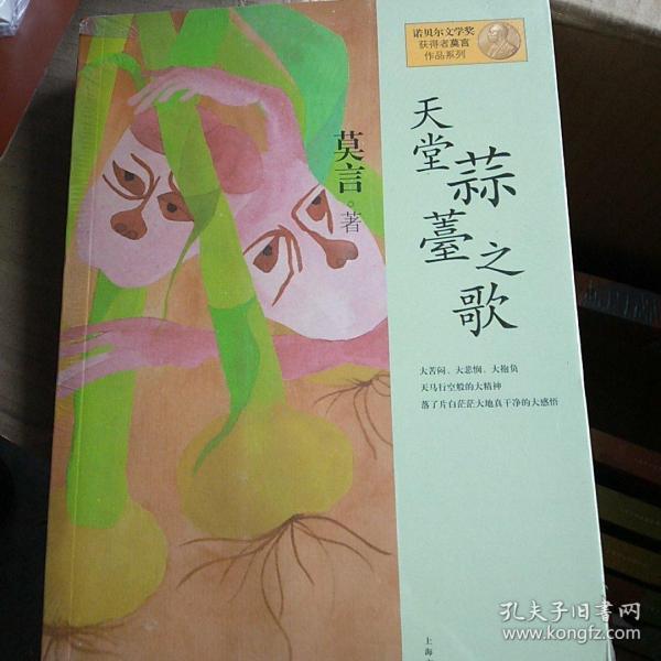 天堂蒜薹之歌：莫言作品系列