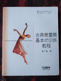 （架2）   古典芭蕾舞基本功训练教程     书品如图