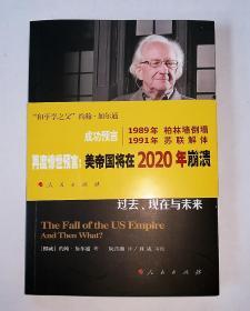 美帝国的崩溃 ：过去、现在与未来【全新】（有现货）