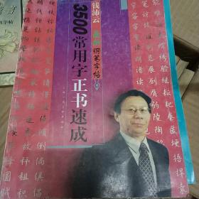 3500常用字正书速成——钱沛云最新钢笔字帖