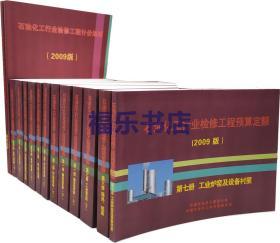 2009版石油化工行业检修工程预算定额编制说明