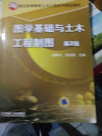 21世纪高等教育土木工程系列规划教材：图学基础与土木工程制图（第2版）