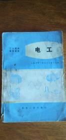 工人技术教育课本.电工（试用本）1973年1版1印（有语录）