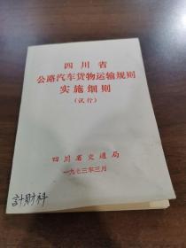 四川省公路汽车货物运输规则实施细则（试行）。