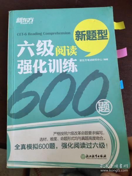 新东方 六级阅读强化训练600题