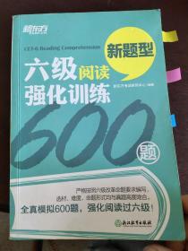 新东方 六级阅读强化训练600题