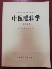 80年版广州中医学院主编《中医眼科学》（有读者注）