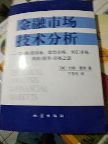 金融市场技术分析：期（现）货市场、股票市场、外汇市场、利率（债券）市场之道