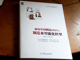 面向中国制造2025的制造业智能化转型