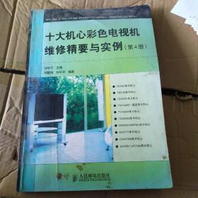 十大机心彩色电视机维修精要与实例（第4册）