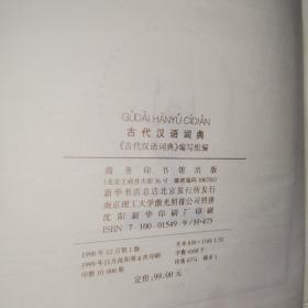 古代汉语词典（1998年精装）