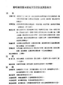 【提供资料信息服务】察哈尔省怀来县地方实际情况调查报告  1937年